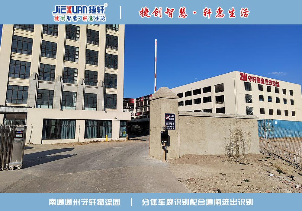 南通XX物流園——車牌識(shí)別案例