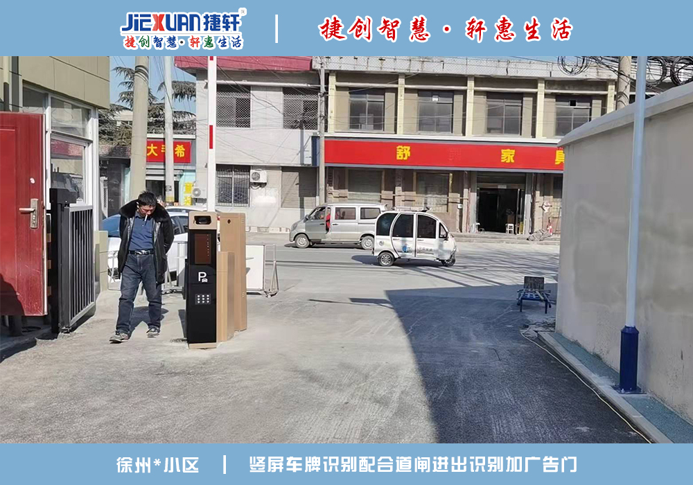 徐州XX小區(qū)——車牌識(shí)別案例
