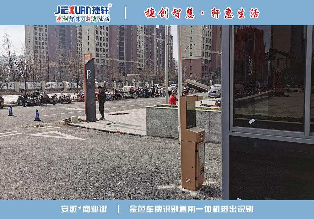 安徽XX商業(yè)街——車牌識(shí)別案例