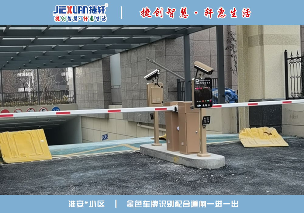 淮安XX小區(qū)——車牌識(shí)別案例